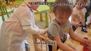 Сюжетно-ролевые игры во второй младшей группе. Частный детский сад "Развитие".