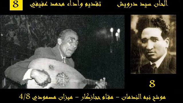 محمد عفيفي - سيد درويش - موشح نبه الندمان - حجازكار смотреть онлайн