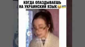 опоздала на урок украинского языка