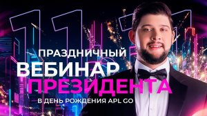 ПРАЗДНИЧНЫЙ ВЕБИНАР ПРЕЗИДЕНТА APL GO