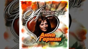 HQ 432hz Анна Герман-Не светится солнце