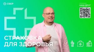 Страхование для сотрудников Сбера