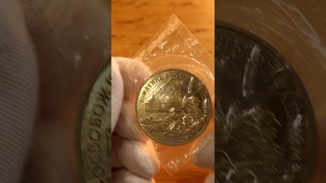 Цена монеты 3 рубля 1995 года ММД proof, Будапешт  #монеты #ценамонеты #стоимостьмонет  #shorts