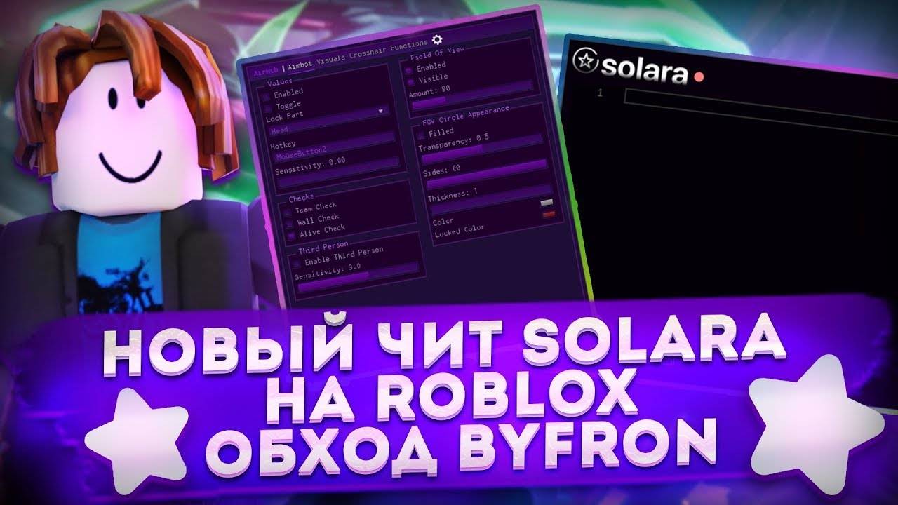 СКАЧАТЬ ИНЖЕКТОР SOLARA V3 2024 | ЧИТЫ НА РОБЛОКС БЕСПЛАТНО ОБХОД BYFRON