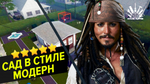 Сад Модерн | 5 звезд | House Flipper 1