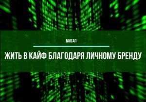 Анонс митапа "Жить в кайф благодаря личному бренду" | 08.09.2022