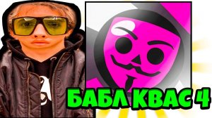 Играю БАБЛ КВАС 4 и Выбил Легендарного Бойца СЛАВА БЕБРОУ