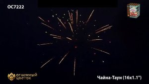 Фейерверк, салют ОС7222 Огненный цветок Чайна Таун 1,1"х16 залпов