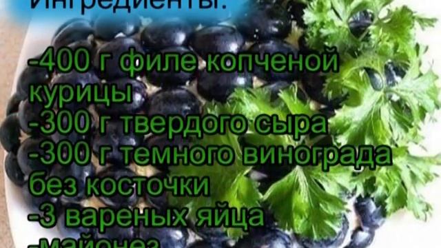 Салат с курицей «Гроздь винограда» смотреть онлайн