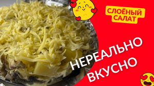 Праздничный салат - торт. Экзотично, вкусно и доступно!