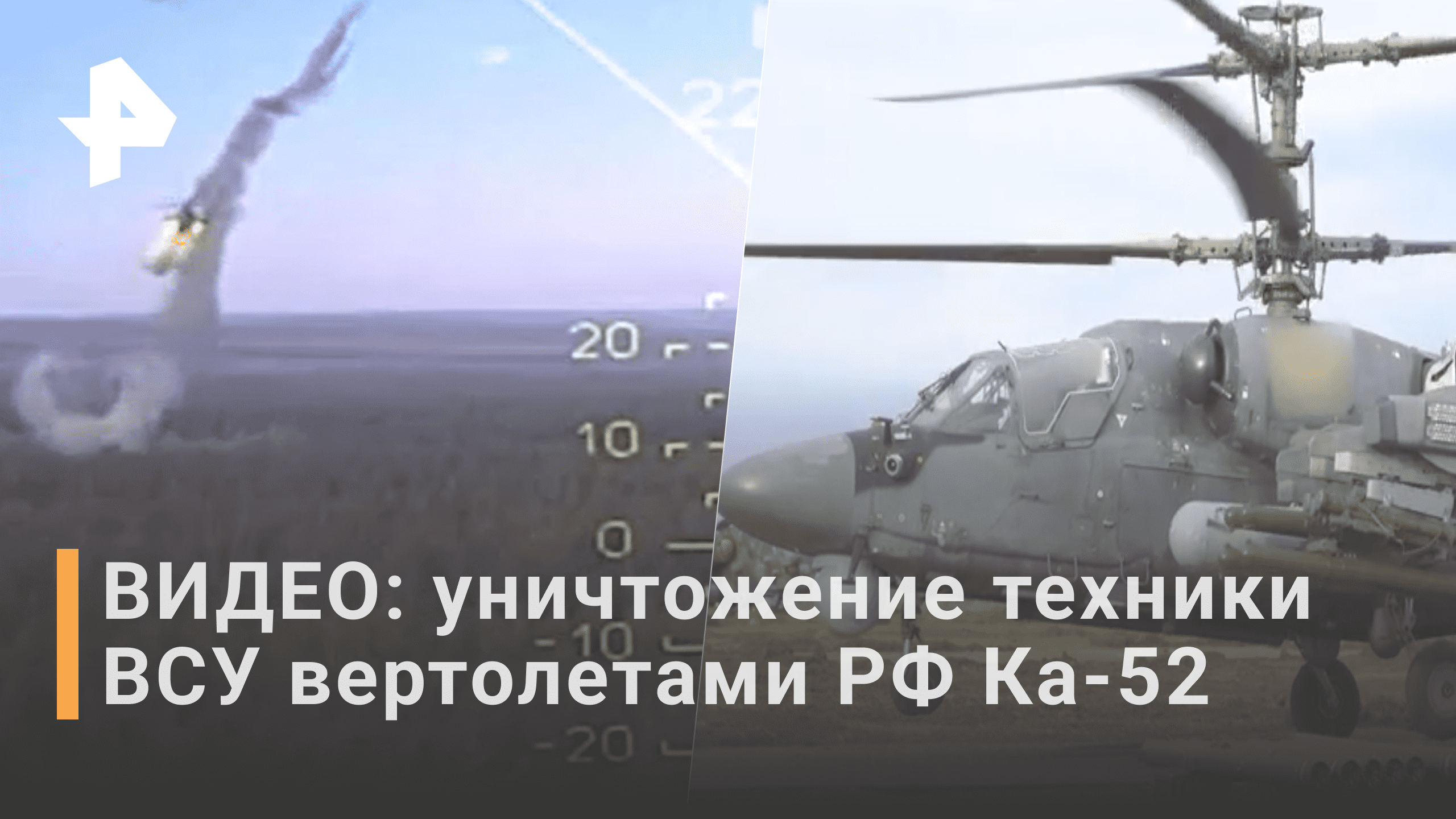 Минобороны показало кадры уничтожения военной техники ВСУ Ка-52 / РЕН Новости