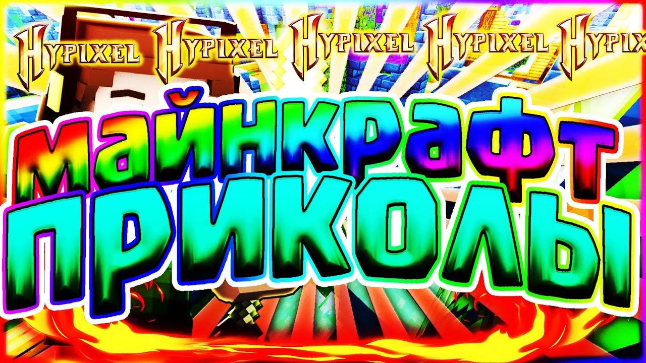 МАЙНКРАФТ ПРИКОЛЫМИНИ ИГРЫ НА ХАЙПИКСЕЛЕСМЕШНОЙ МОНТАЖИКСКАЙ ВАРС - MINECRAFT смотреть онлайн