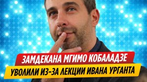 Замдекана МГИМО уволили после скандала с лекцией Ивана Урганта