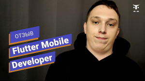 Отзыв о курсе «Flutter Mobile Developer» // OTUS