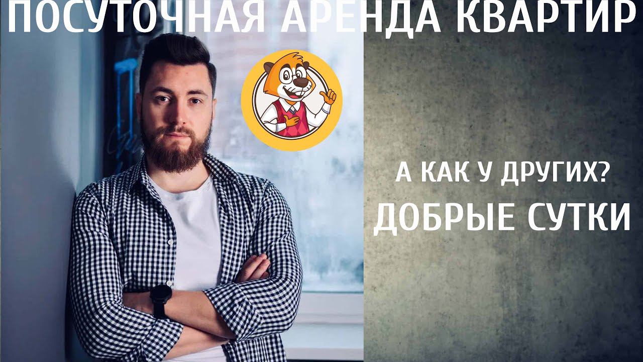 А как у них? || Слушаем || Посуточная аренда