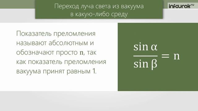 Преломление света. Физический смысл показателя преломления _ Физика 9 класс #48 _ Инфоурок