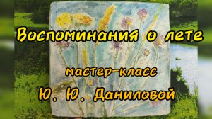 "Воспоминания о лете" МК Ю.Ю. Даниловой. ДДК им. Д.Н. Пичугина. Новосибирск, 2023.