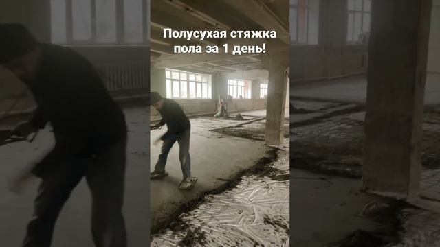 Полусухая стяжка пола за 1 день!