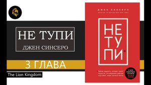 НЕ ТУПИ Аудиокнига. Книга. ДЖЕН СИНСЕРО. ГЛАВА 3