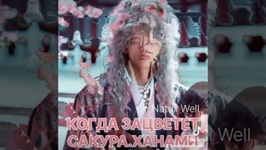 КОГДА ЗАЦВЕТЕТ САКУРА.ХАНАМИ.               Natali Well #армибтс #вигуки #фф #фикбук #бтс #юнмины