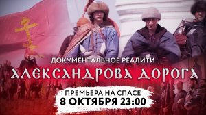ДОКУМЕНТАЛЬНОЕ РЕАЛИТИ АЛЕКСАНДРОВА ДОРОГА. ПРЕМЬЕРА НА СПАСЕ