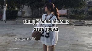 Танцуй Если Знаешь Это Тренд
