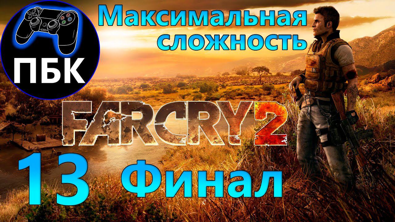 Far Cry 2 ► Прохождение #13 Финал | Максимальная сложность (Без комментариев)