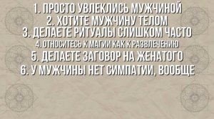 Честный ответ. Работают ли заговоры на любовь?