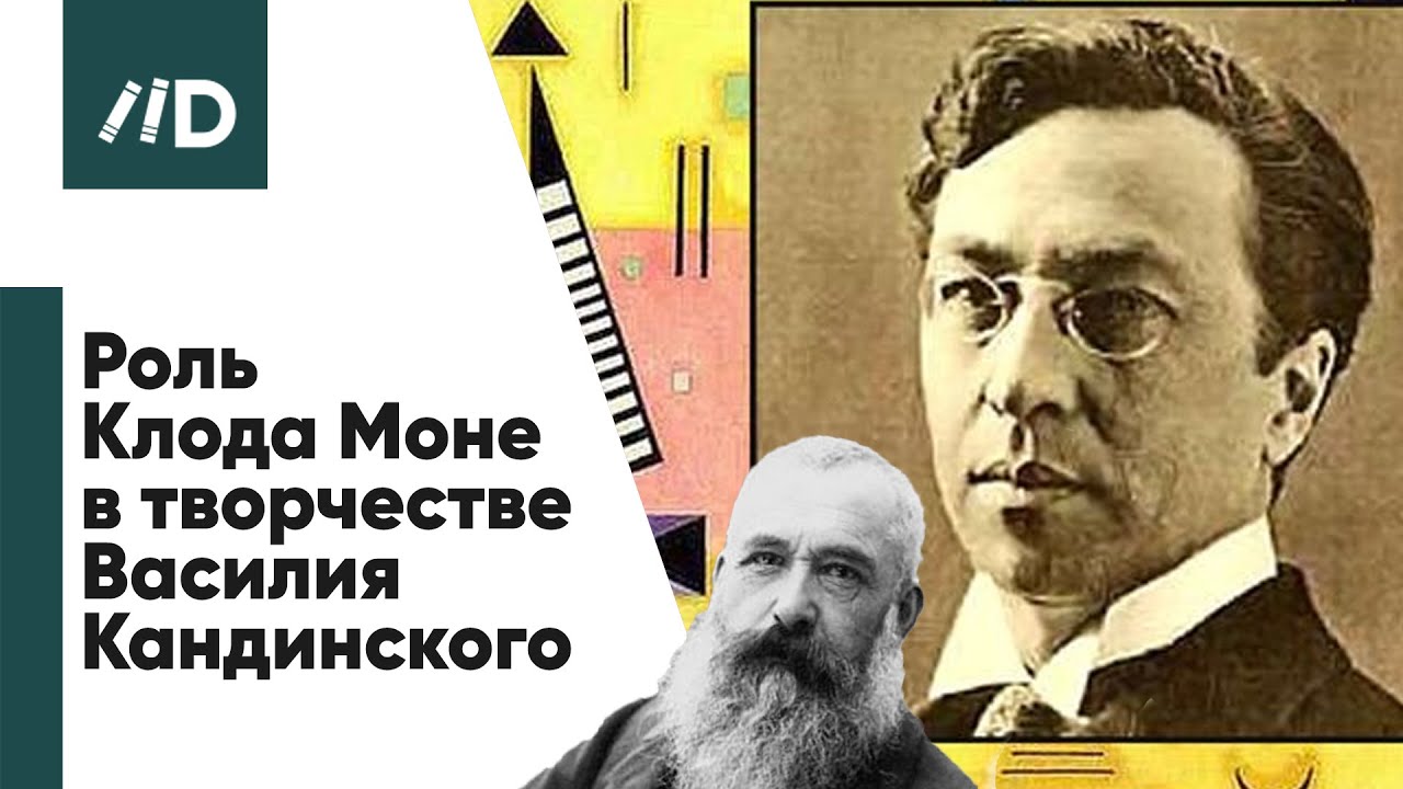 История живописи | Клод Моне в творчестве Василия Кандинского | Искусствовед Армен Апресян