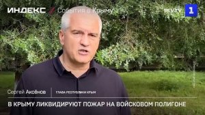 В Крыму ликвидируют пожар на войсковом полигоне