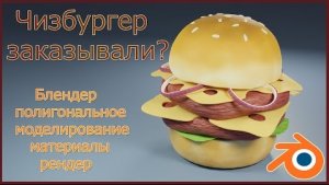 Чизбургер - моделирование в Блендере.