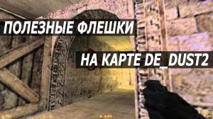 расскидки гранат на карте De_dust2 2x2 в кс 1.6