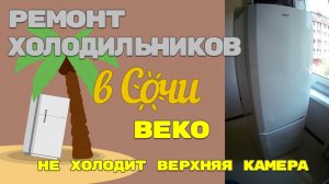 _Ремонт холодильника Beko не холодит верхняя камера.