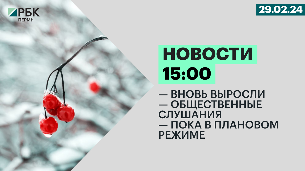 Вновь выросли | Общественные слушания | Пока в плановом режиме