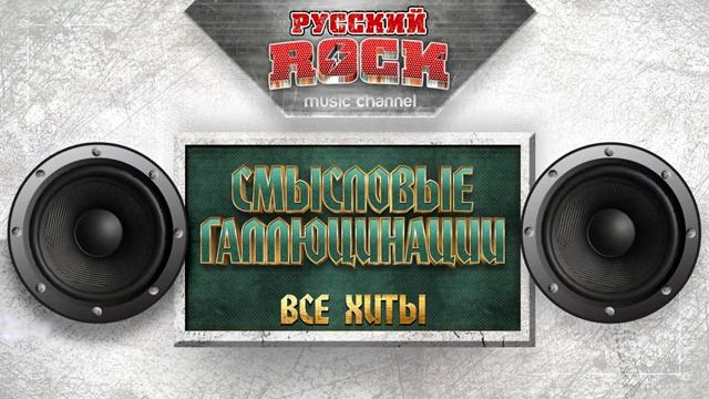 Рок.СМЫСЛОВЫЕ ГАЛЛЮЦИНАЦИИ ✪ ВСЕ ХИТЫ ✪  ✪.1.8