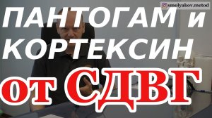 ПАНТОГАМ и КОРТЕКСИН от СДВГ для лечения ребёнка