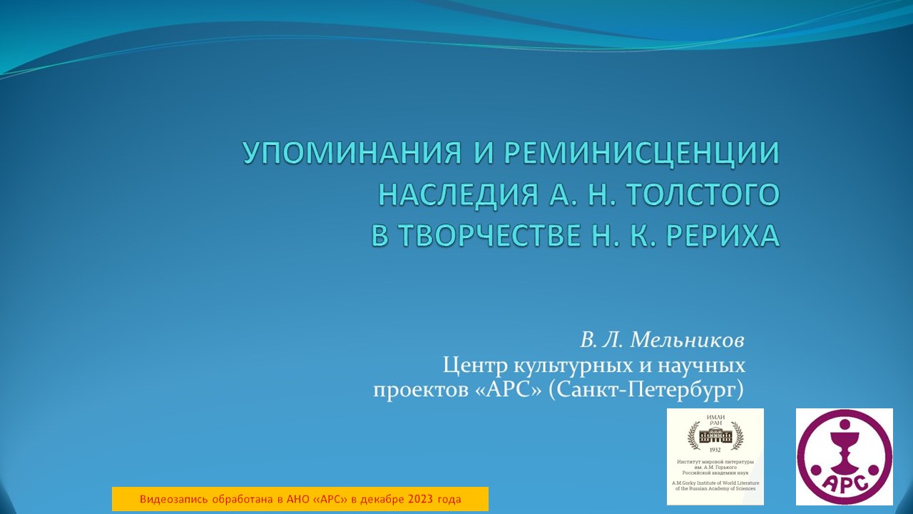 Упоминания и реминисценции наследия А. Н. Толстого в творчестве Н. К. Рериха. 28.11.2023, Москва.