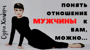 Одри Хепберн - слова о ЛЮБВИ, которые необходимо запомнить...