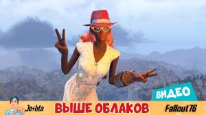 C.A.M.P "Выше облаков" в Fallout 76