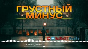 New 2020|😢Грустный минус для РЭП. Минуси зики ва Алами| 🎹Минус Пианино| Piano BeaT|Минусовка Рэп.