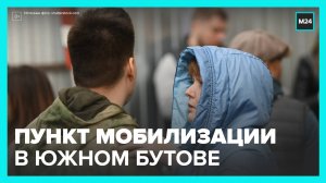 Мобилизационный пункт открылся в Южном Бутове - Москва 24