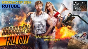 Каскадёры — Русский трейлер (Дубляж, 2024)
