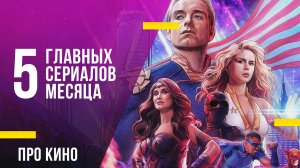 5 главных сериалов июня 2022