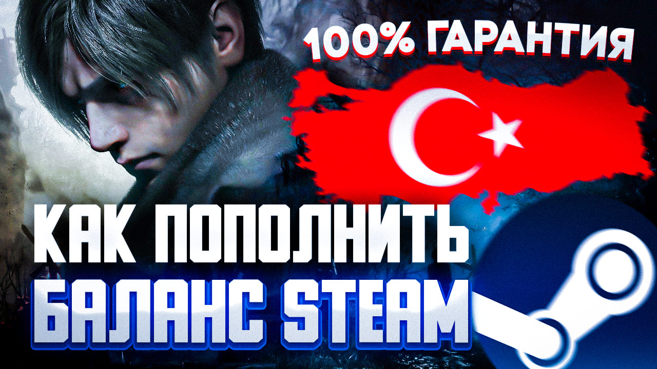 БЕЗОПАСНОЕ И ВЫГОДНОЕ ПОПОЛНЕНИЕ БАЛАНСА STEAM ТУРЦИЯ | СМЕНА РЕГИОНА СТИМ | ПРЕДЗАКАЗ RESIDENT EVIL