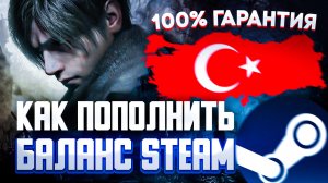 БЕЗОПАСНОЕ И ВЫГОДНОЕ ПОПОЛНЕНИЕ БАЛАНСА STEAM ТУРЦИЯ | СМЕНА РЕГИОНА СТИМ | ПРЕДЗАКАЗ RESIDENT EVIL