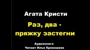 Раз, два - пряжку застегни. Агата Кристи