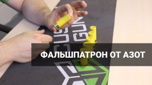 Правильное холощение с патронами Азот