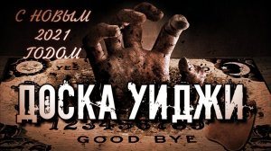 ИСТОРИЯ ПОЯВЛЕНИЯ ЛЕГЕНДАРНОЙ ДОСКИ УИДЖИ