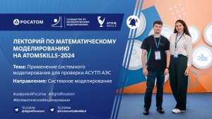 Лекторий Сообщества по математическому моделированию на AtomSkills-2024