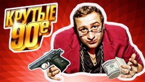 Что считалось КРУТЫМ у Бандитов в лихие 90-ые?
